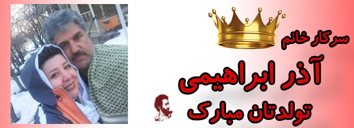سرکار خانم آذر ابراهیمی تولدت مبارک سرکار خانم آذر ابراهیمی تولدت مبارک